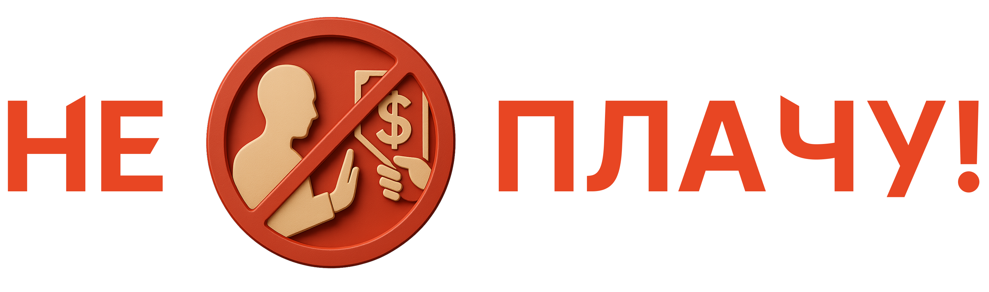 НЕ ПЛАЧУ